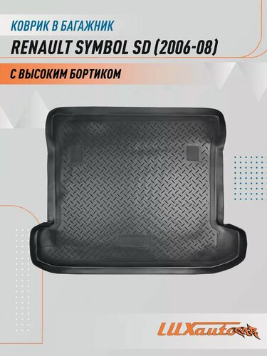 Изображение товара Коврик в багажник Renault Symbol