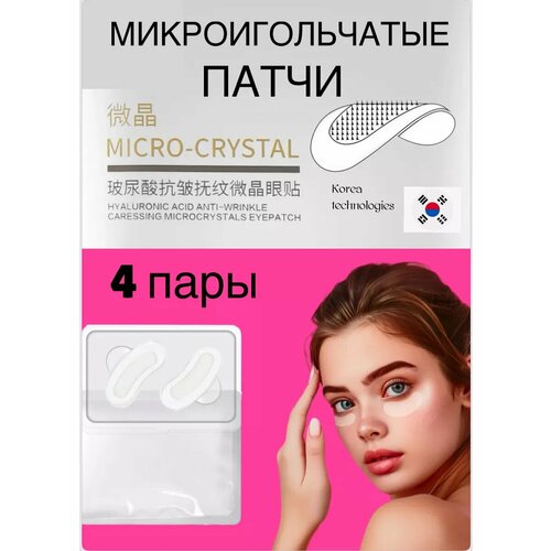 фото Микроигольные патчи под глаза от морщ отек коллаг 4 пары