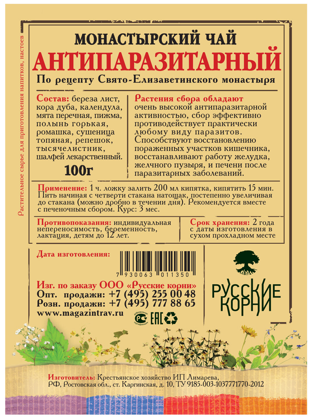 Изображение Монастырский чай (сбор трав) от паразитов 100 грамм - "Русские корни"