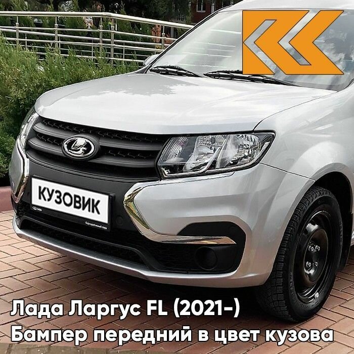 Бампер передний в цвет Лада Ларгус FL (2021-) 624 - серое плато - Серебристый