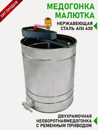 Изображение товара Медогонка ручная, 2-х рамочная, необоротная с ременным приводом, Малютка, Планета Садовод, Серый