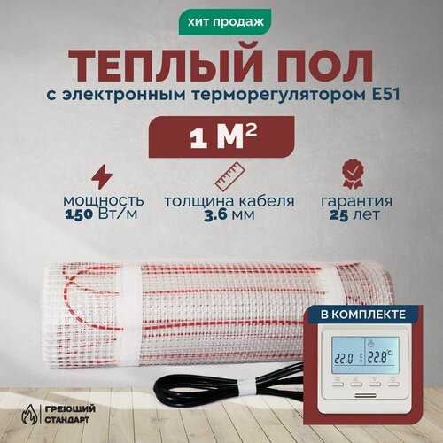 Изображение товара Теплый пол электрический 1 м2 150 Вт под плитку с электронным терморегулятором Е51 (нагревательный мат)