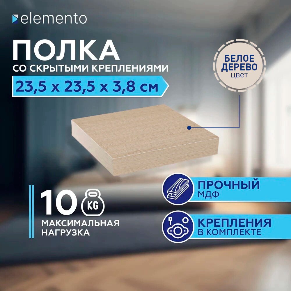 Полка со скрытым креплением elemento 235х235х38 мм белое дерево