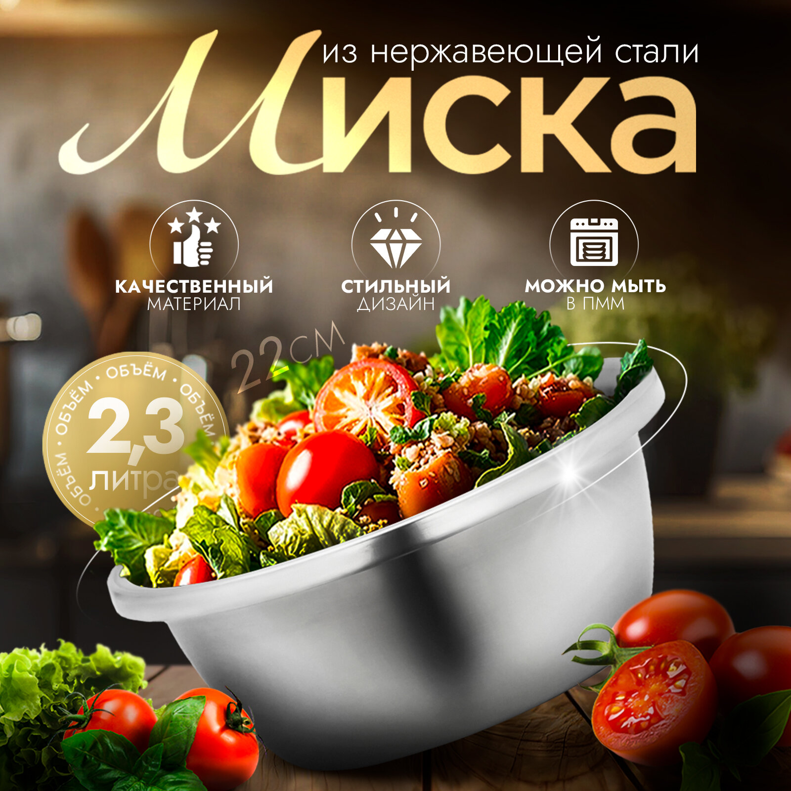 Миска из нержавеющей стали «Проф», 2,5 л, 22,5×10 см, матовая, толщина стали 0,6 мм