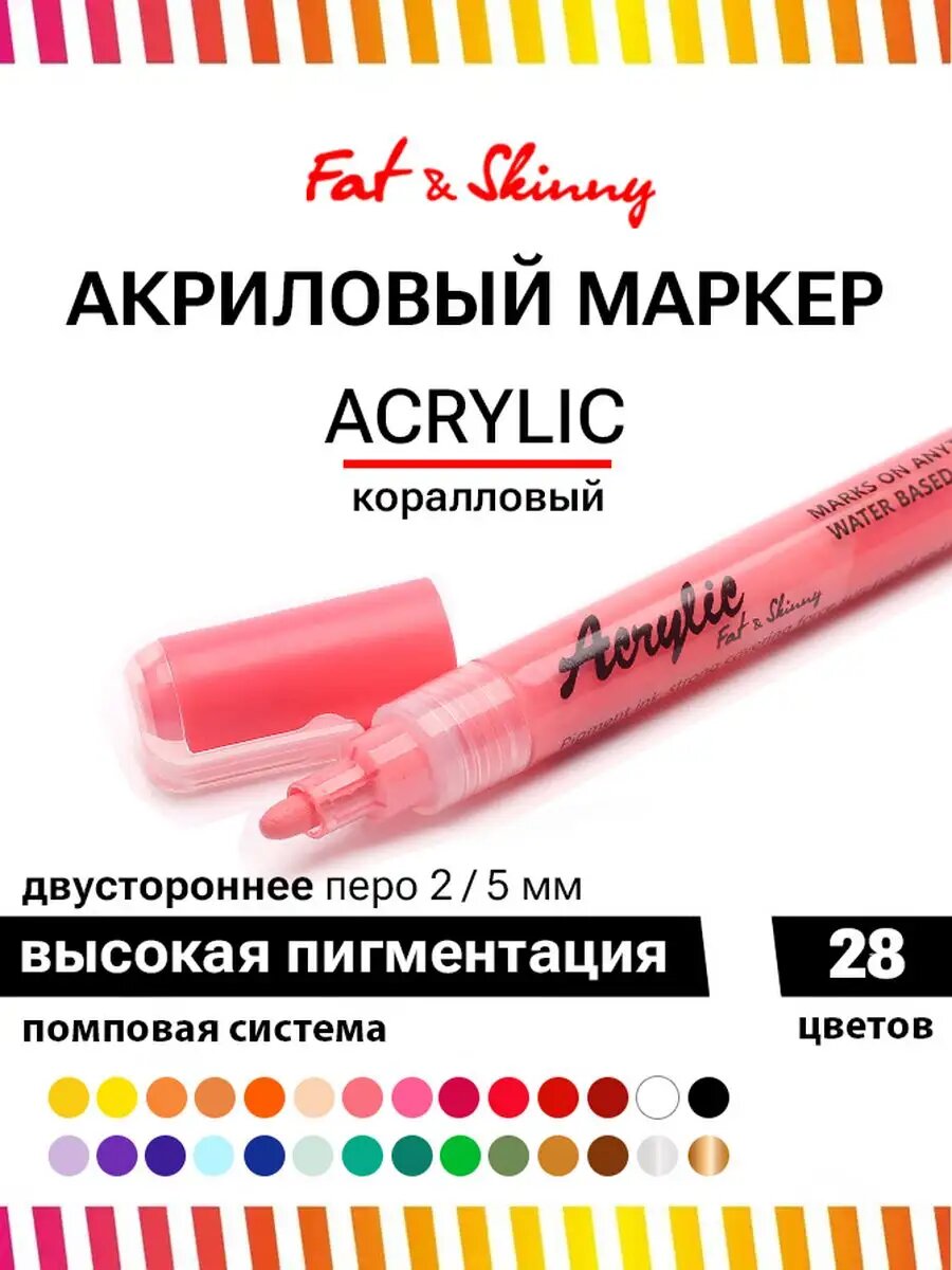 Акриловый маркер для рисования Fat&Skinny 2-5 мм коралловый