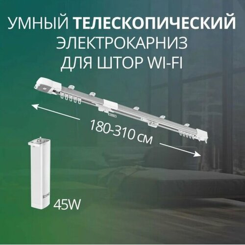 Умный телескопический электрокарниз 180-310см Wi-Fi Roximo CRTKITU1 9795₽