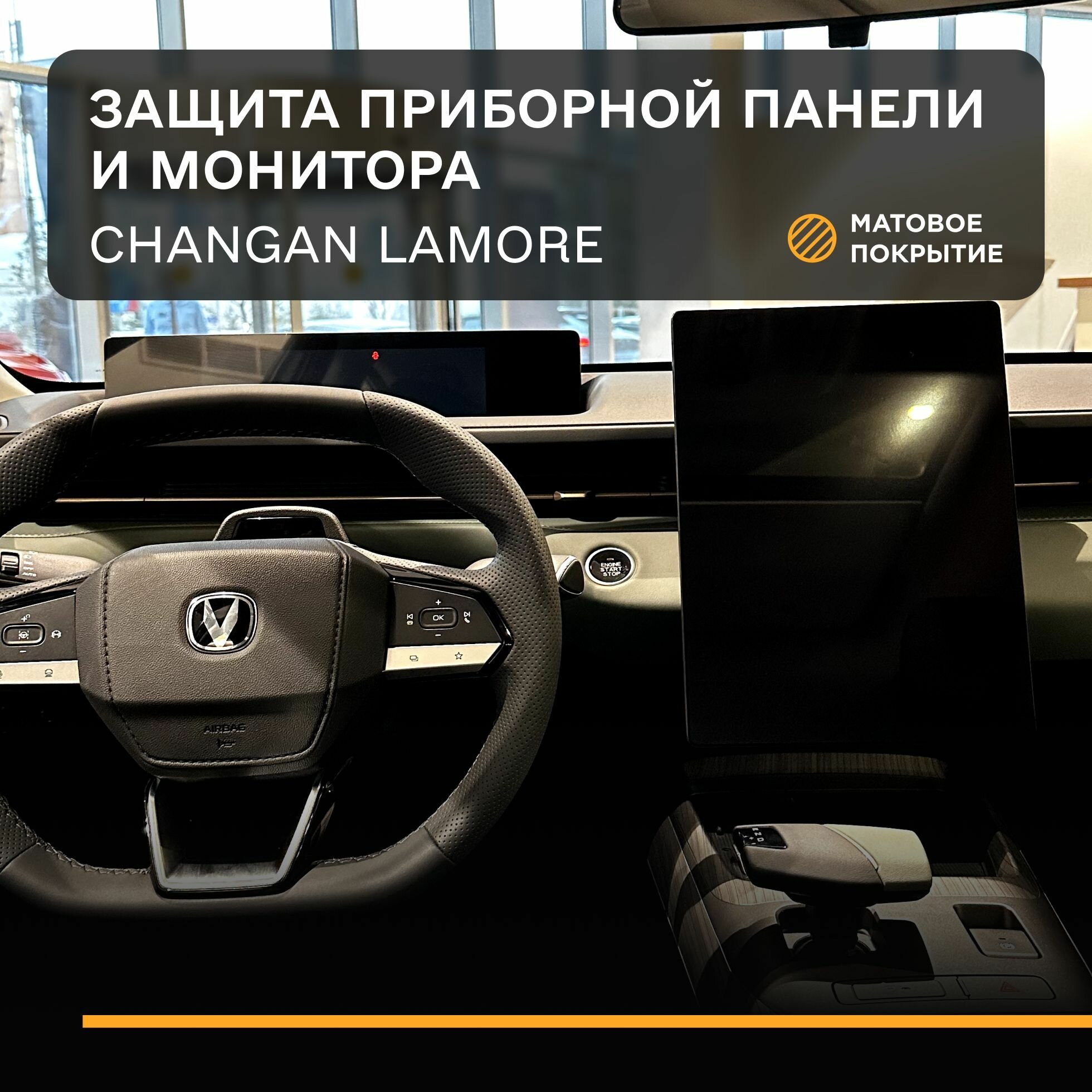 Комплект Защитных плёнок статических ( Матовая ) IPF для мультимедиа и приборной панели Changan Lamore, Чанган Ламоре