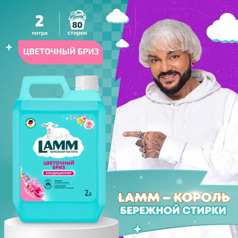 LAMM Цветочный Бриз Кондиционер для Белья Универсальный, Бесфосфатный, 2 л