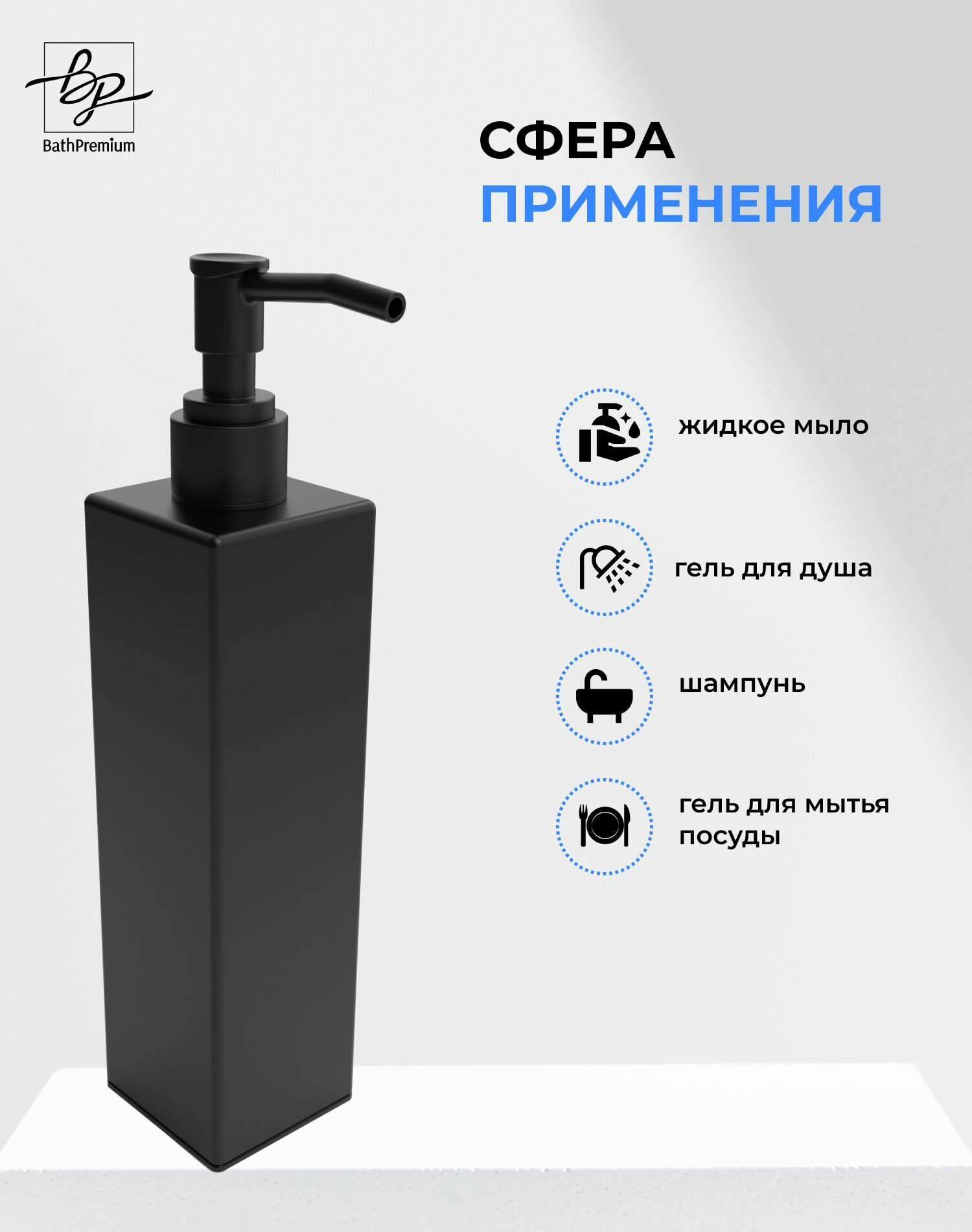 Квадратный диспенсер с дозатором для жидкого мыла и моющих средств, в ванную или кухню, черный матовый, 250 мл — фото 1