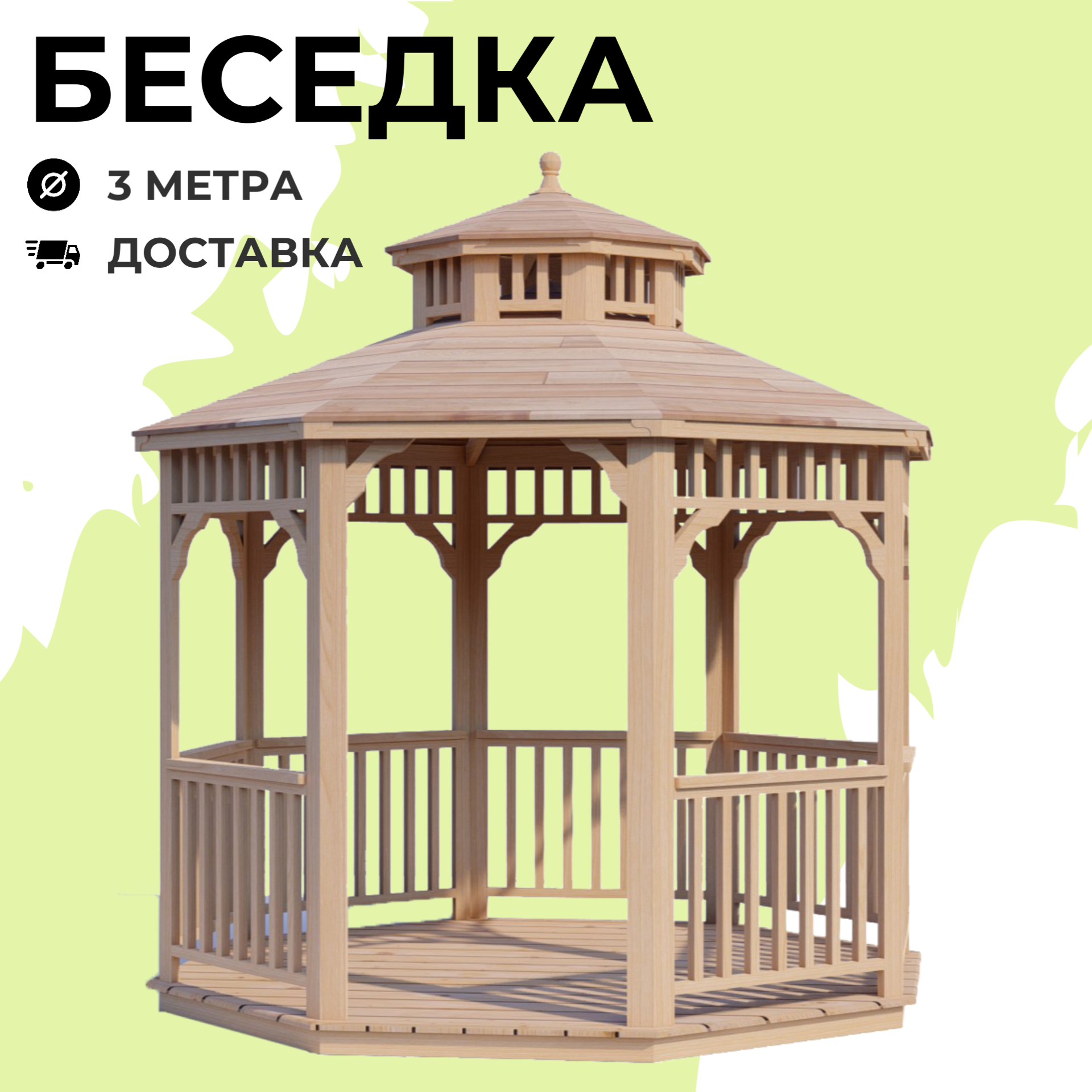 Комплект для самостоятельной сборки Беседки Виктория d 3 ( двухъярусная)