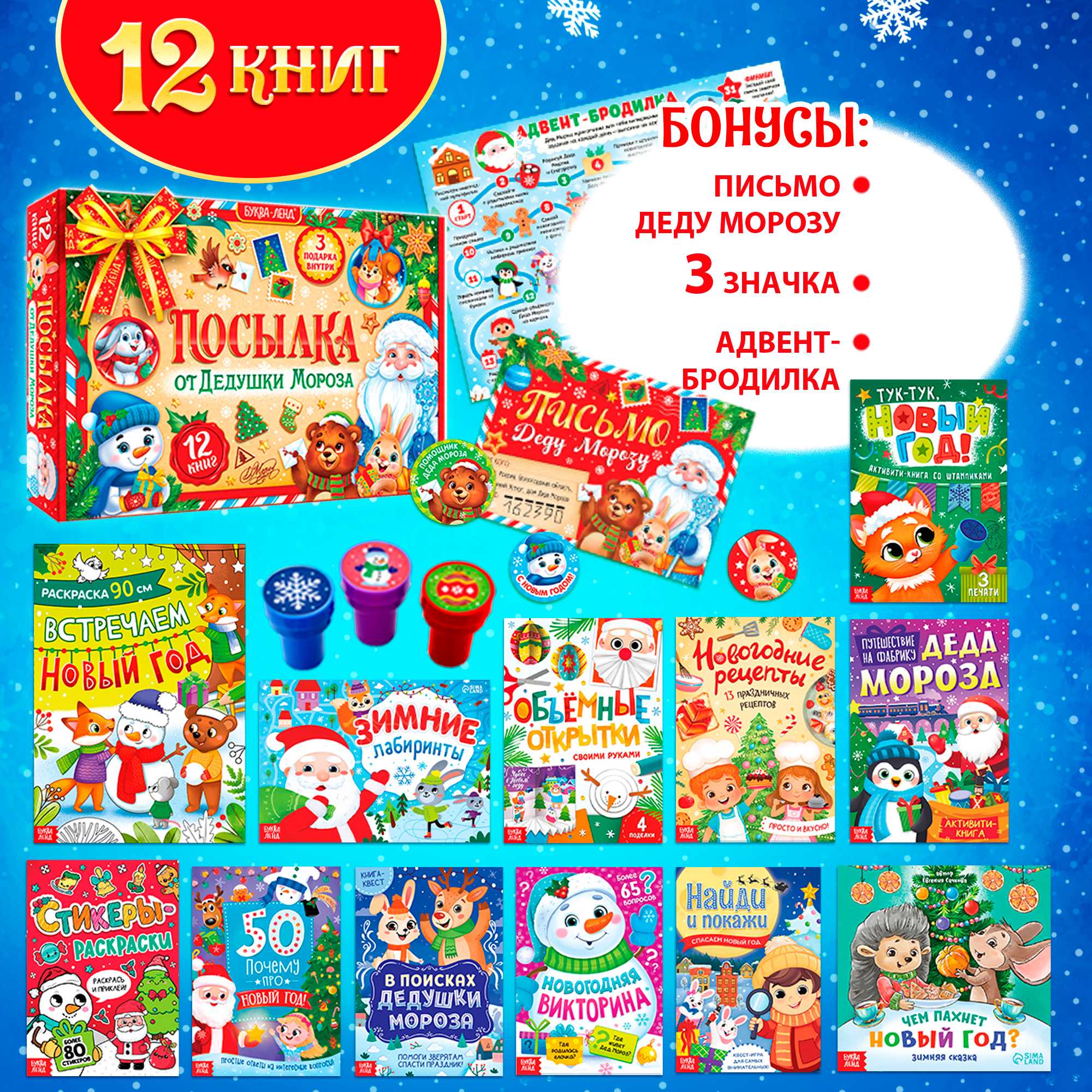 Подарочный набор "Посылка от Дедушки Мороза" 12 книг. новогодний, для детей, буква-ленд — фото 1