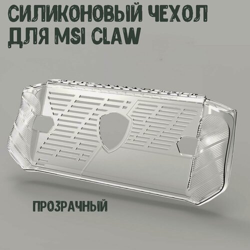 Изображение товара Чехол силиконовый для MSI CLAW для хранения игровой консоли, прозрачный