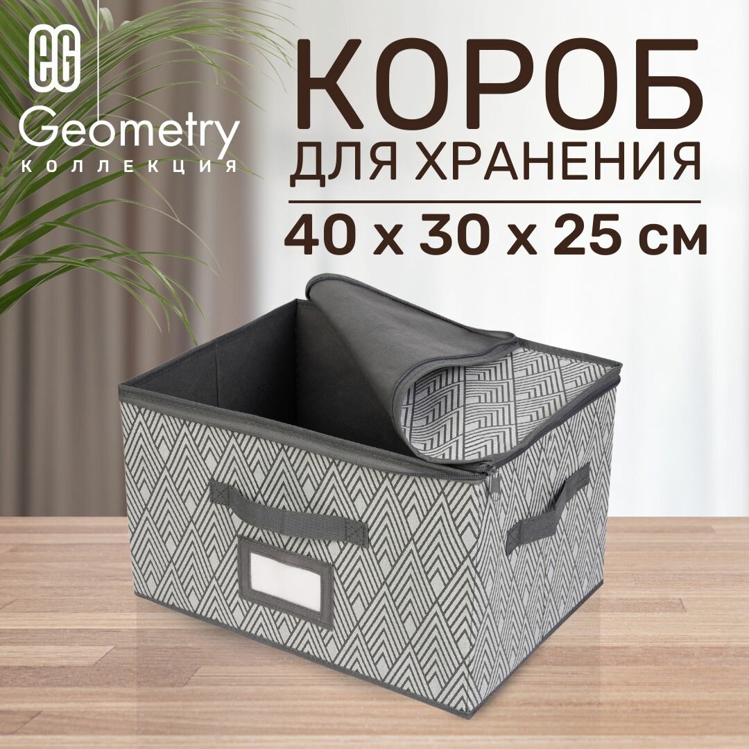 Короб для хранения вещей EG Еврогарант складной органайзер с крышкой на молнии 40x30x25см 30 литров