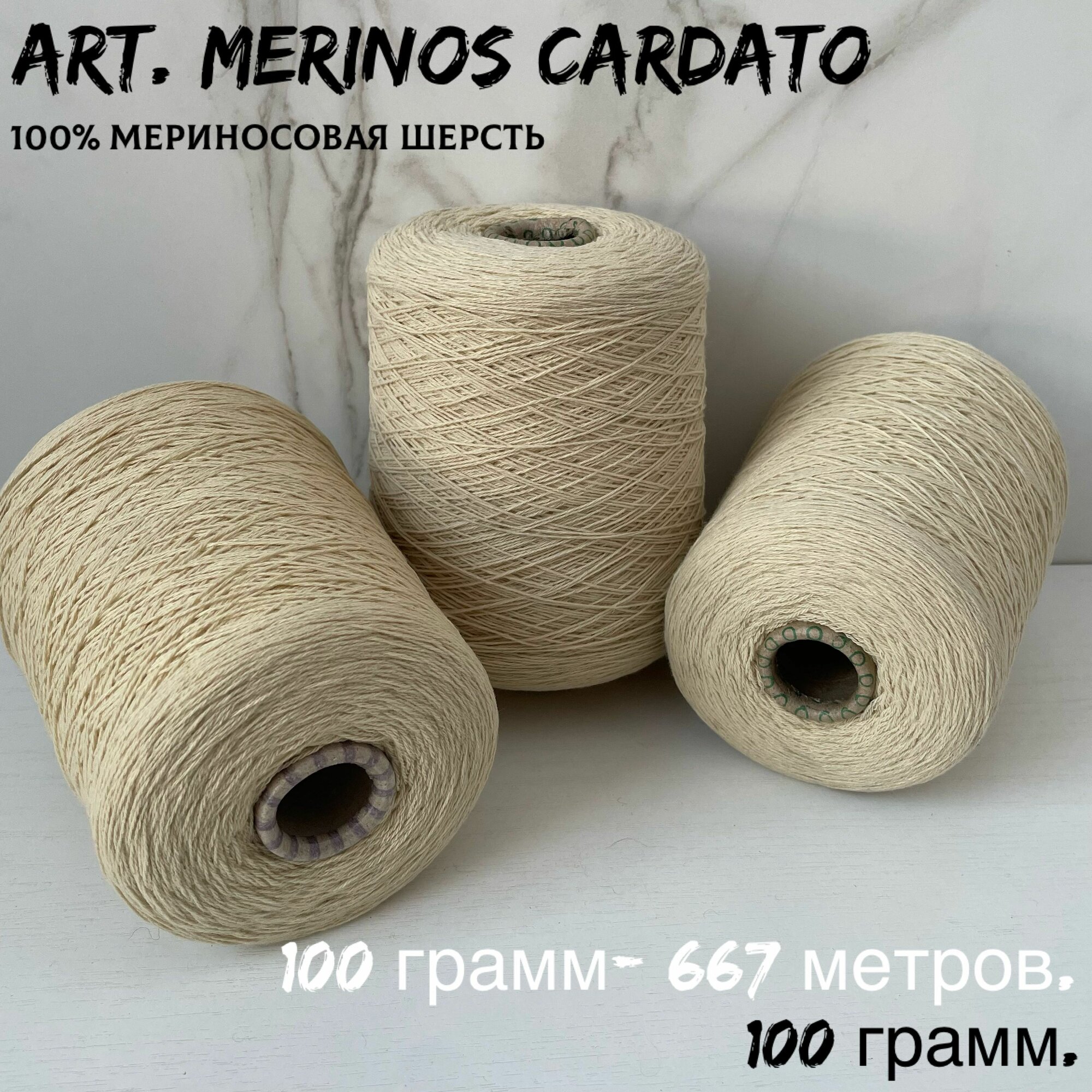 Итальянская бобинная пряжа для вязания art  MERINOS CARDATO 100   меринос  100 грамм