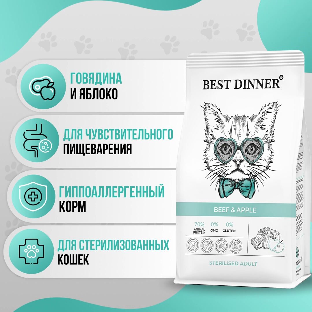 Сухой корм BEST DINNER для стерилизованных кошек, с говядиной и яблоком 1.5кг — фото 1