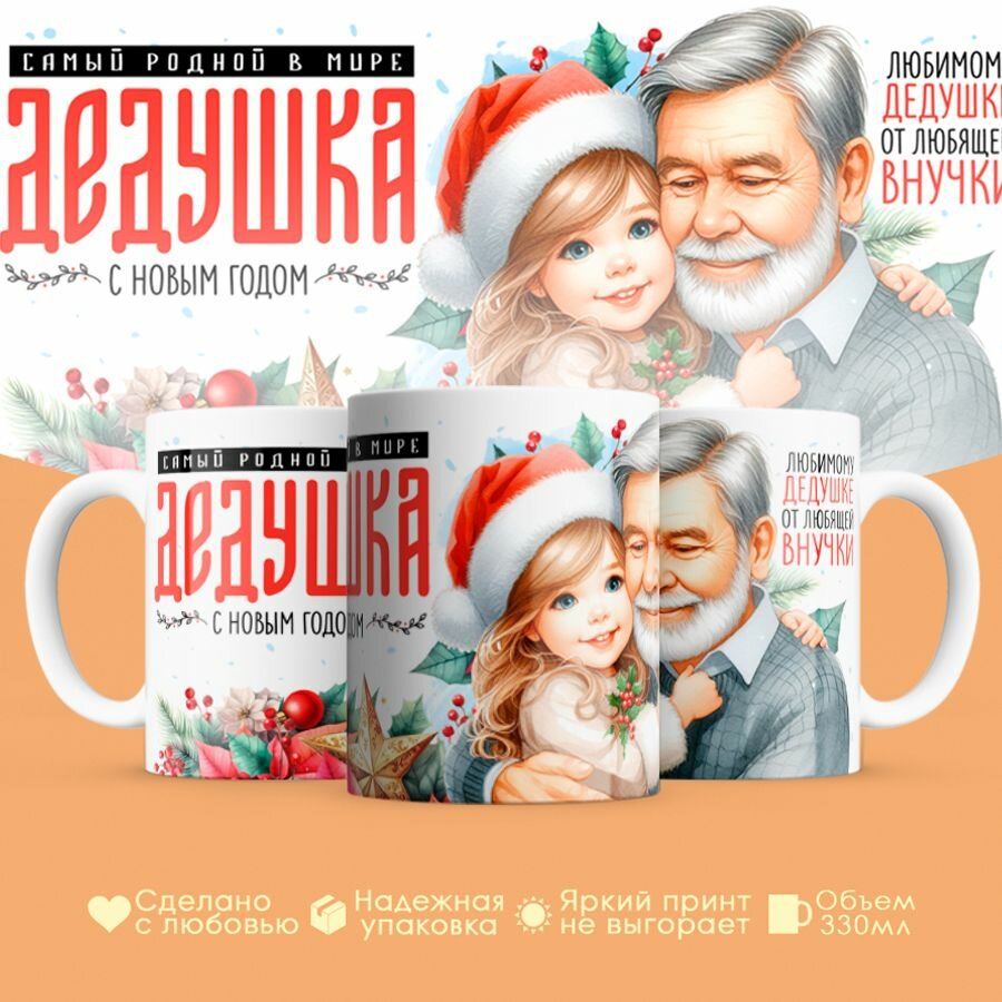 Кружка, "Самый родной дедушка", для дедушки с новым годом 330 мл, 1шт