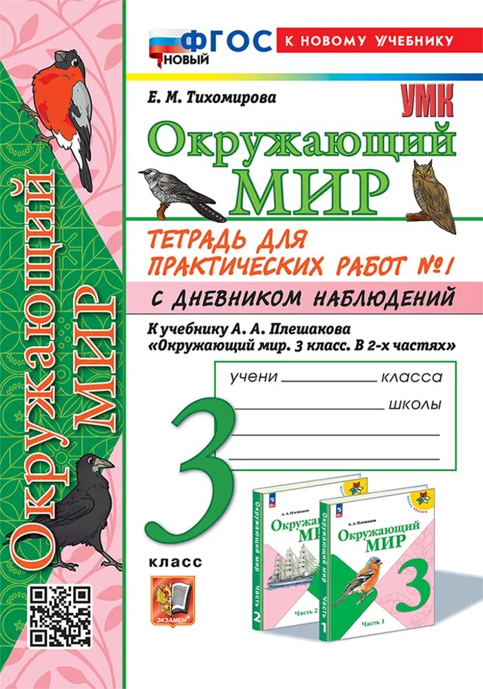 Окружающий мир. 3 класс. Тетрадь для практических работ № 1 с дневником наблюдений. К учебнику А. А. Плешакова 2025. Тихомирова Е. М.