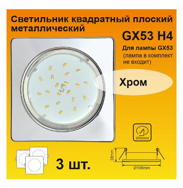 Ecola GX53 H4 Square квадратный Хром плоский светильник (3 штуки)