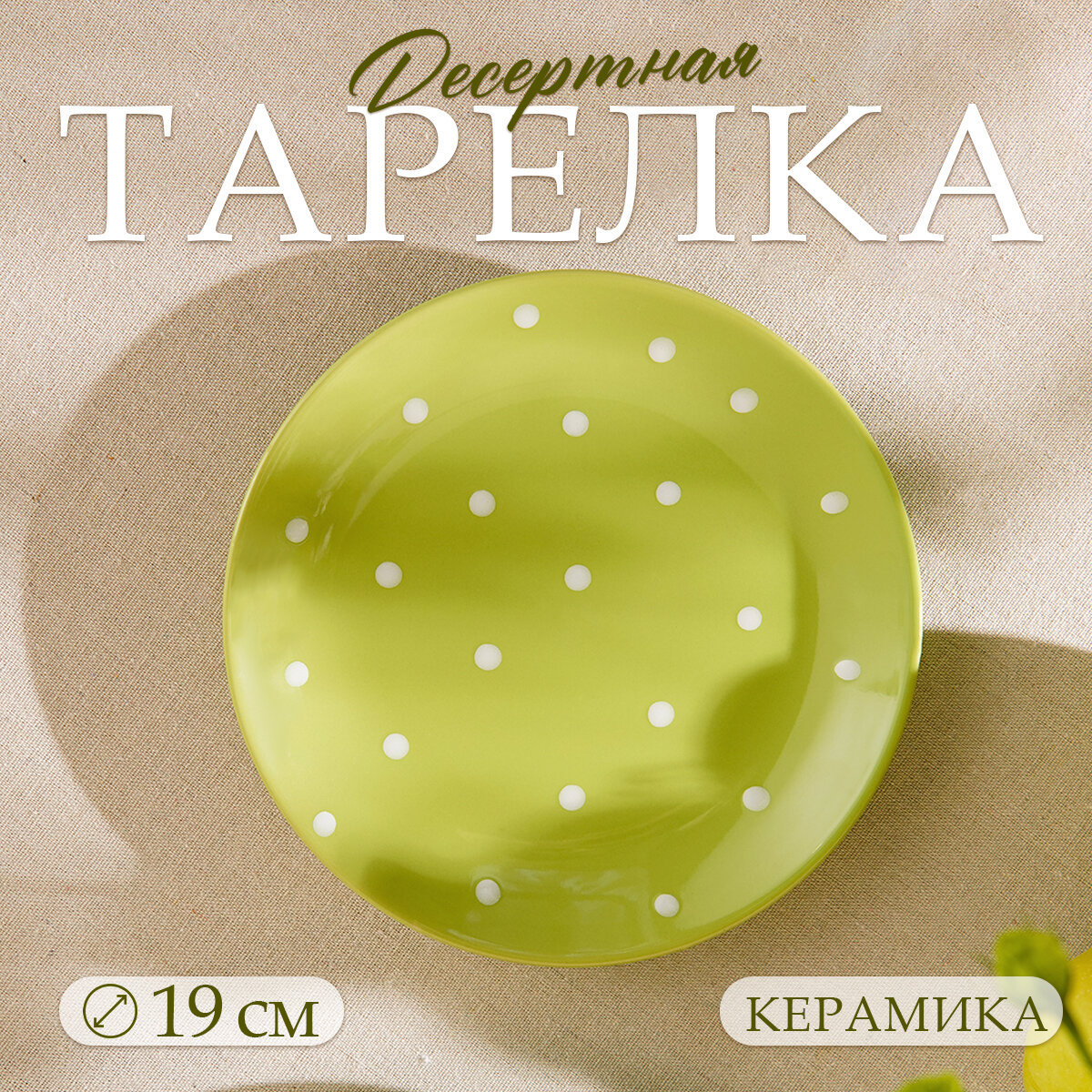 Тарелка керамическая десертная Доляна «Зелёный горох», d=19 см, цвет зелёный