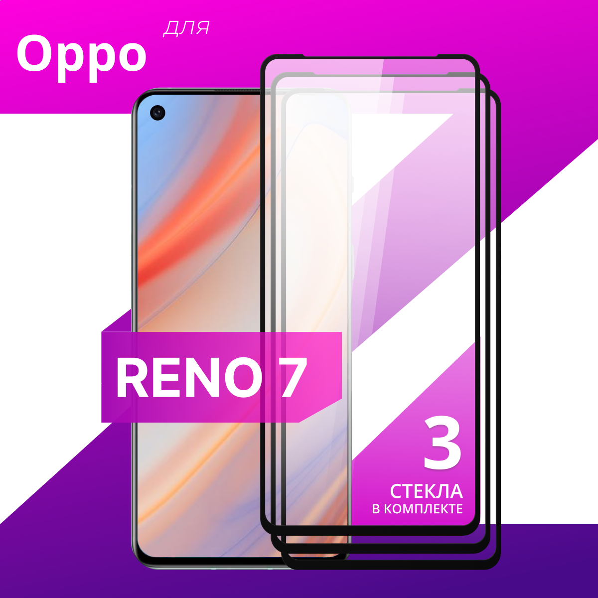 Комплект 3 шт. Защитное стекло для телефона Oppo Reno 7 / Противоударное стекло для Оппо Рено 7