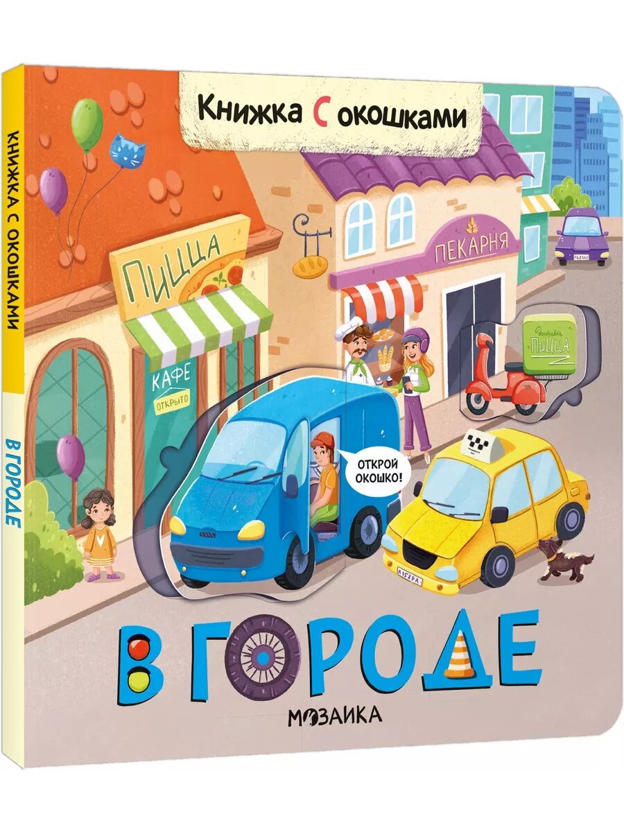 Книжки с окошками. В городе