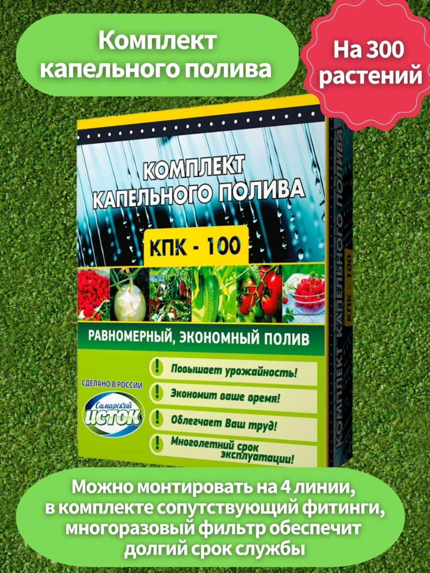 Устройство капельный полив 300 растений дачи самотечный из бочки KПK100/TM многолетний