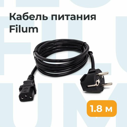 Кабель питания Filum FL-PC-SH90/C13-C1-1.8- BK ПВС-АП 3x1.0 CEE 7/7 (Schuko) угловая - C13, 220/250В, 10А, чёрный, 1.8м
