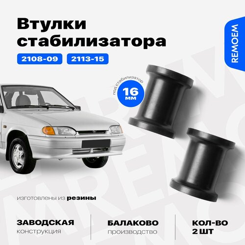Втулки стабилизатора для ВАЗ 2114 2109 2108 2115 2113 Лада Самара резиновые под стабилизатор 16 мм передние 2 шт Remoem Lada Samara 221₽