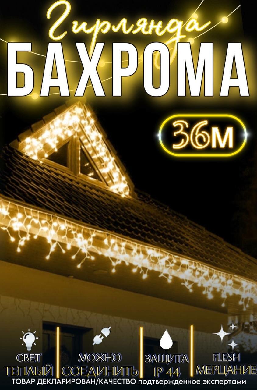 Гирлянда бахрома 36м желтая