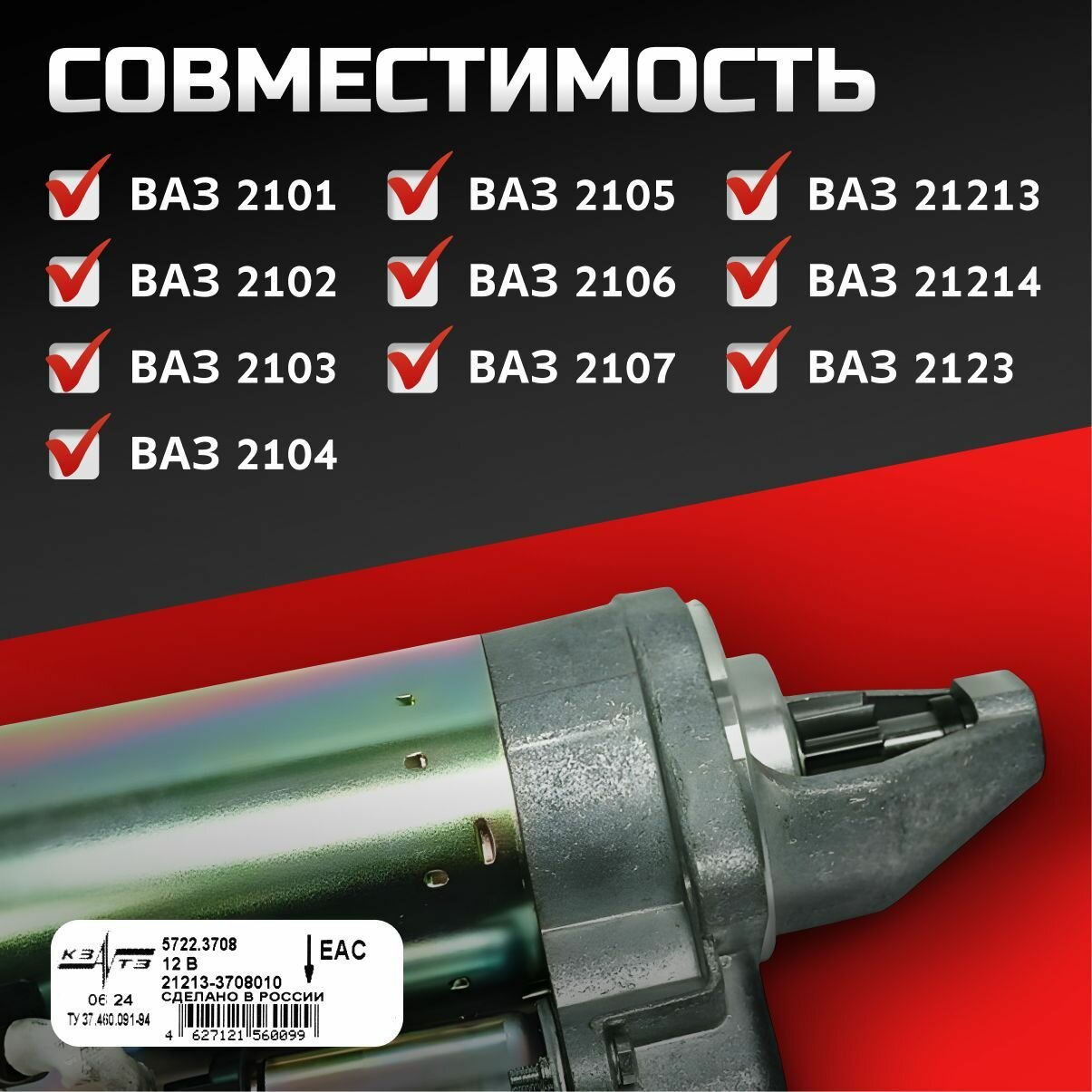 Стартер "КЗАТЭ" ВАЗ 2101-2107, 21213, 21214, 2123, жигули, нива, нива шевроле; редукторный — фото 1