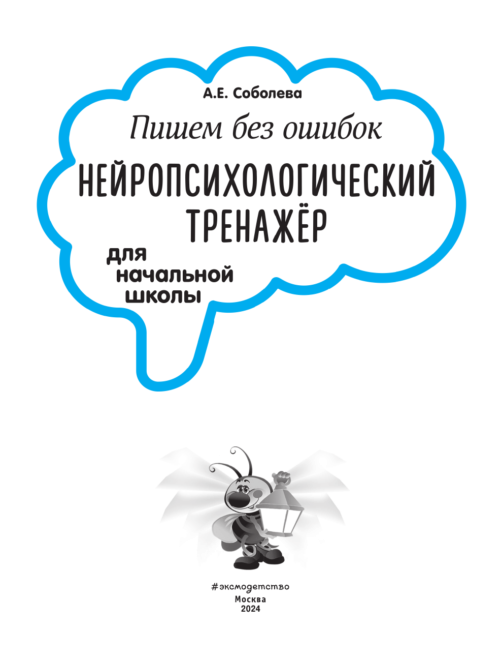 Соболева А. Е. Пишем без ошибок. Нейропсихологический тренажёр: для начальной школы — фото 1