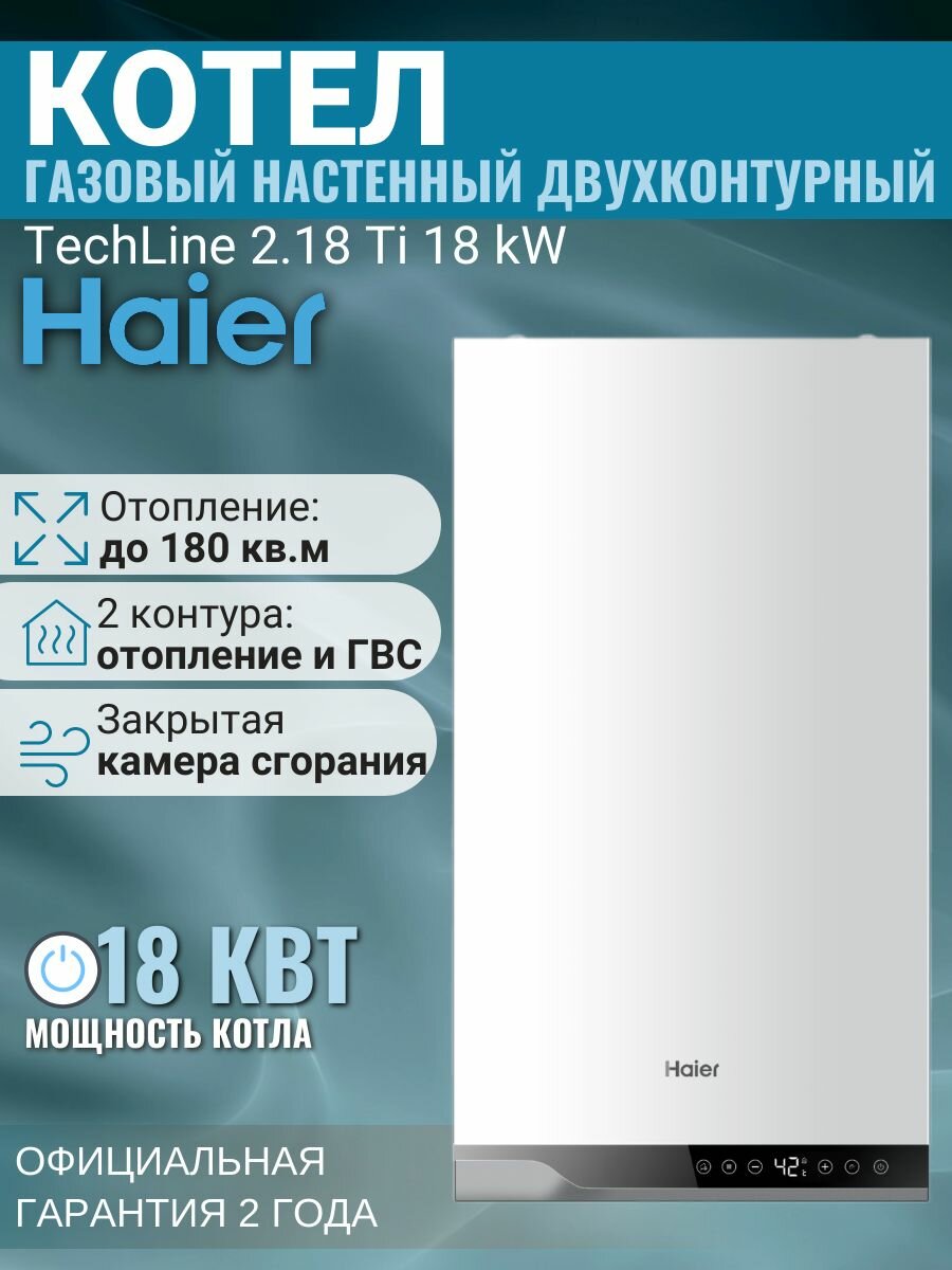 Котел газовый настенный Haier TechLine 2.18 Ti 18 kW
