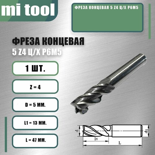 фото Фреза концевая 5 z4 ц/х р6м5 mi tool