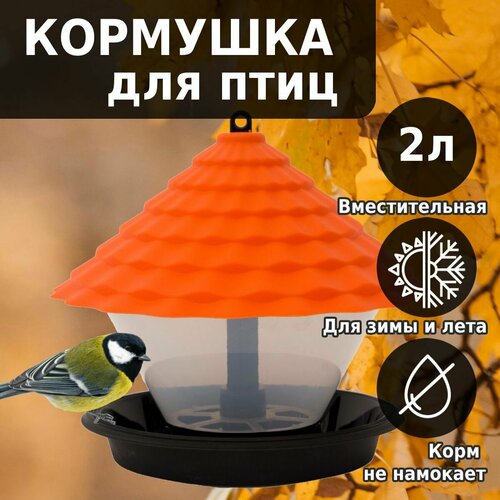 Кормушка для птиц Ornito, оранжевый КП01-О