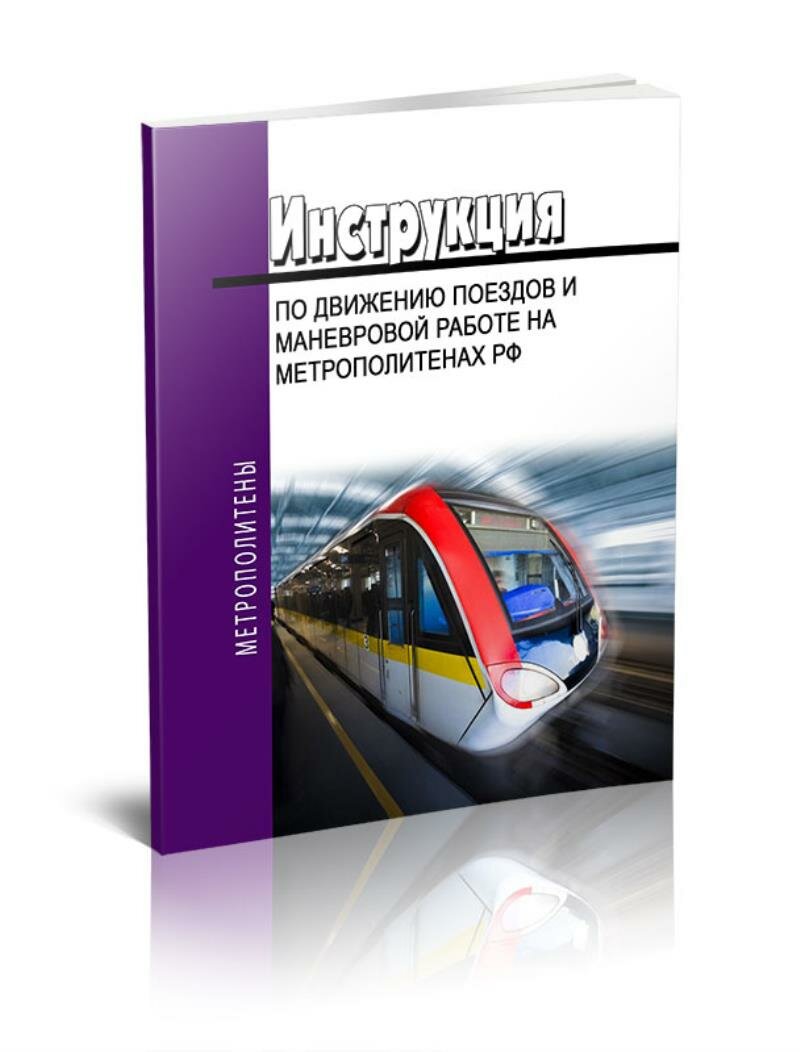 Инструкция по движению поездов и маневровой работе на метрополитенах РФ 2025 год. Последняя редакция