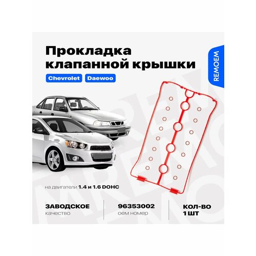 Прокладка клапанной крышки на Опель Шевроле Дэу 14 16 16кл 580₽