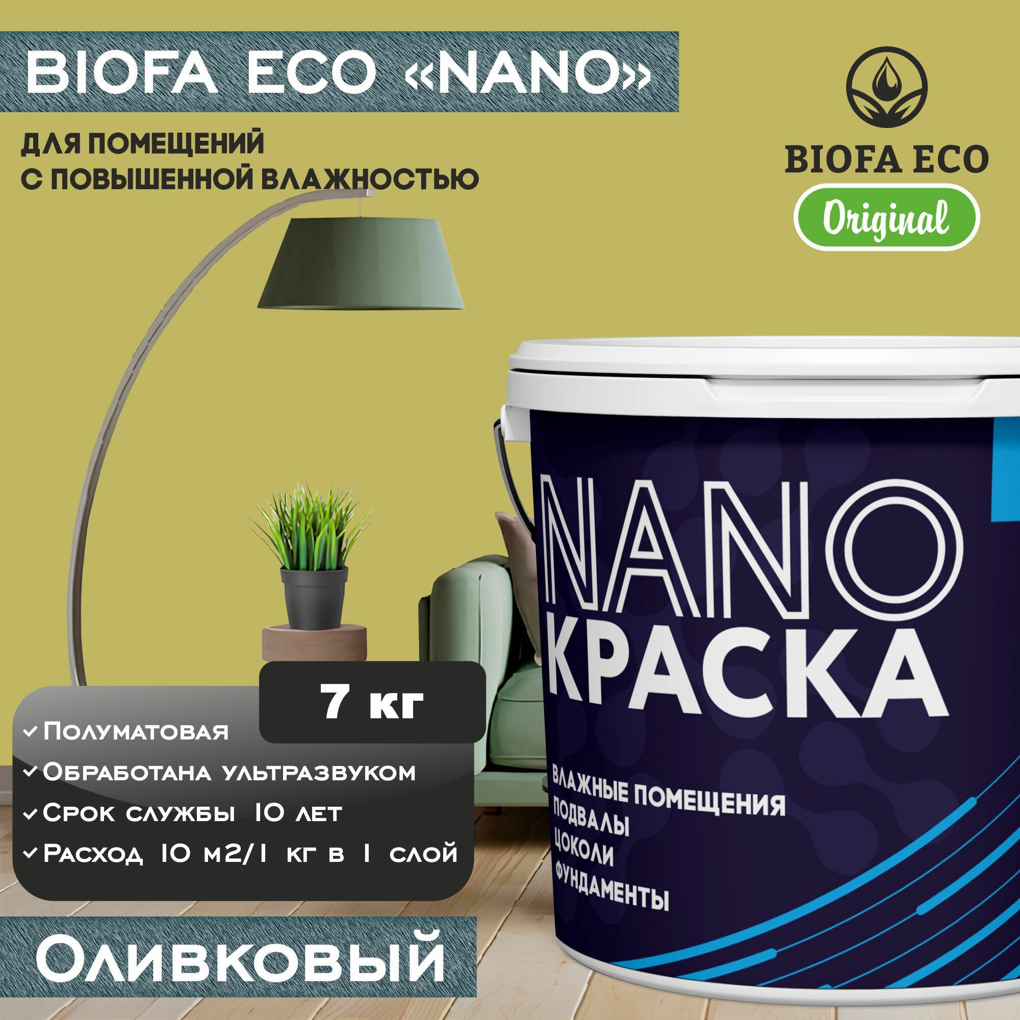 BIOFA ECO NANO для помещений с повышенной влажностью (подвалов, цоколей, фундаментов) противогрибковая, водонепроницаемая