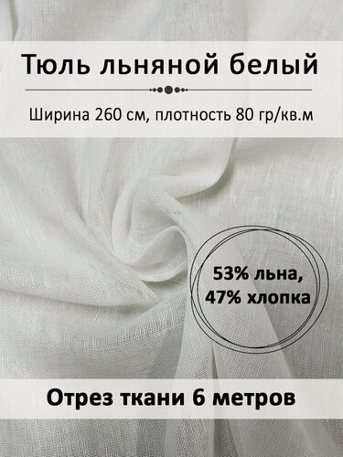 Изображение товара Ткань "Магазин Лён", тюль льняной, белый, 260см х 6м, 53% лен, 47% хлопок
