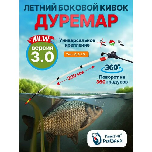 Кивок летний боковой 