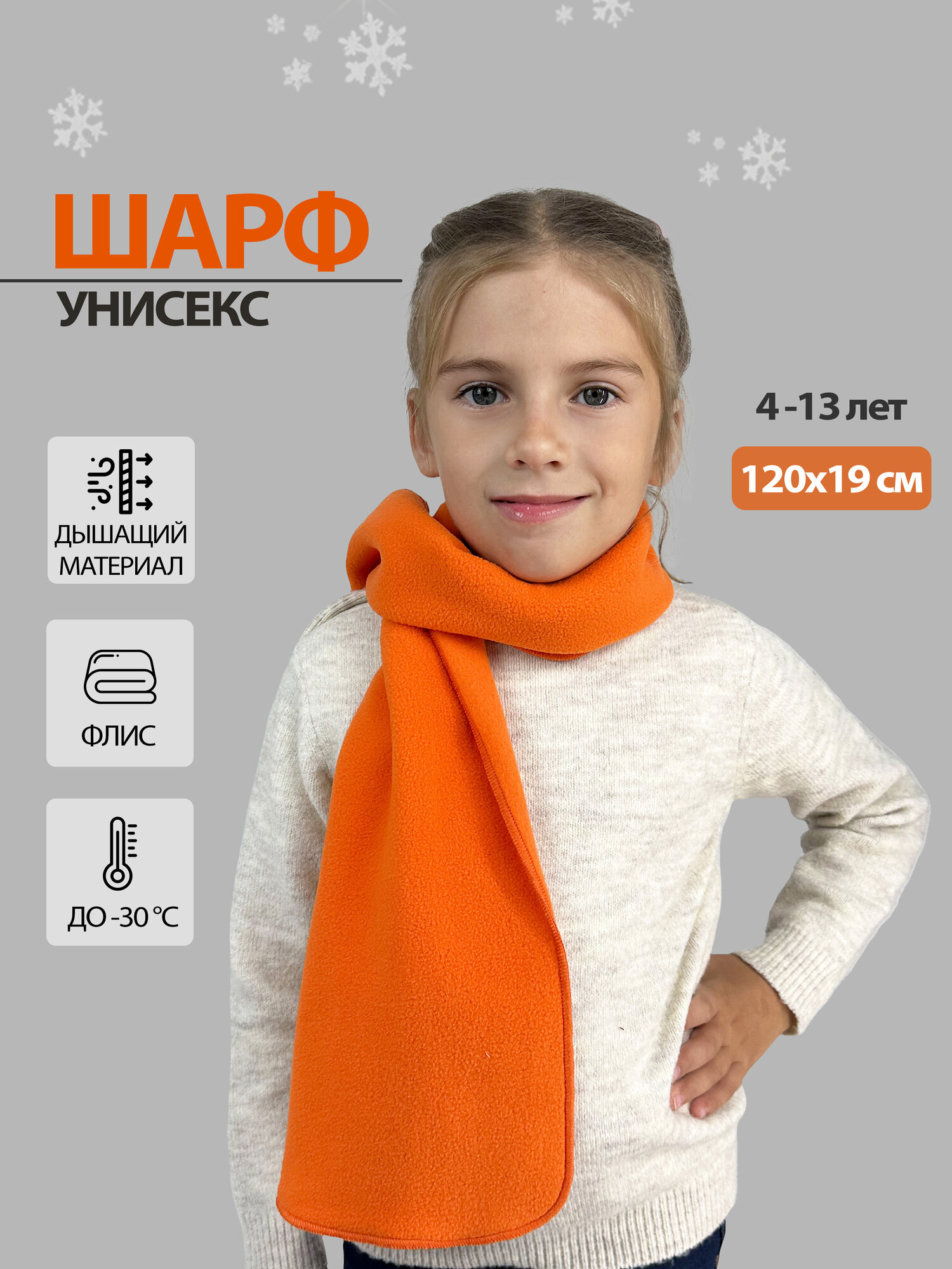 Шарф Body Pillow для детей120х19 см оранжевый