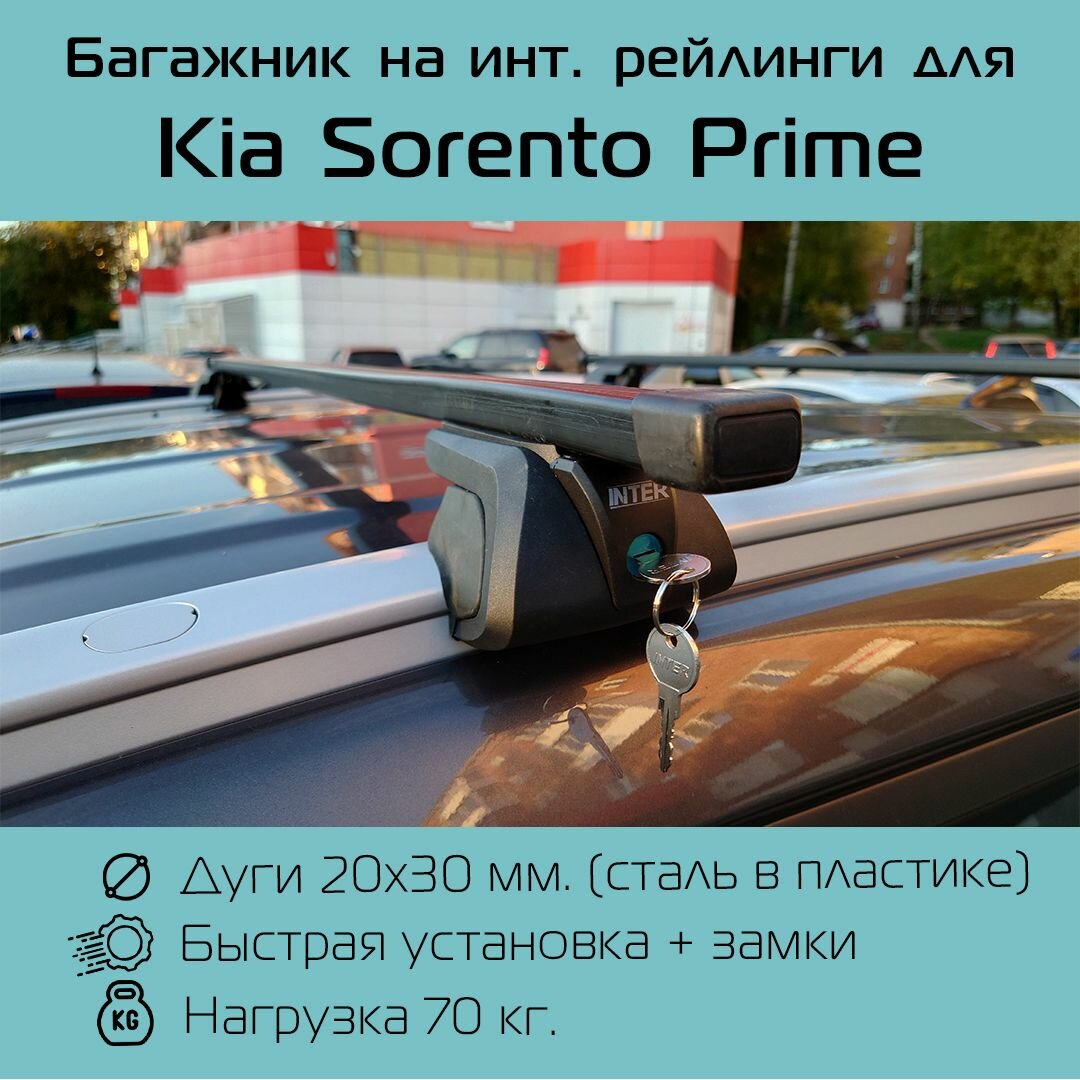Багажник на интегрированные рейлинги Titan С замками прямоугольный 130 см для Kia Sorento Prime / Киа Соренто Прайм