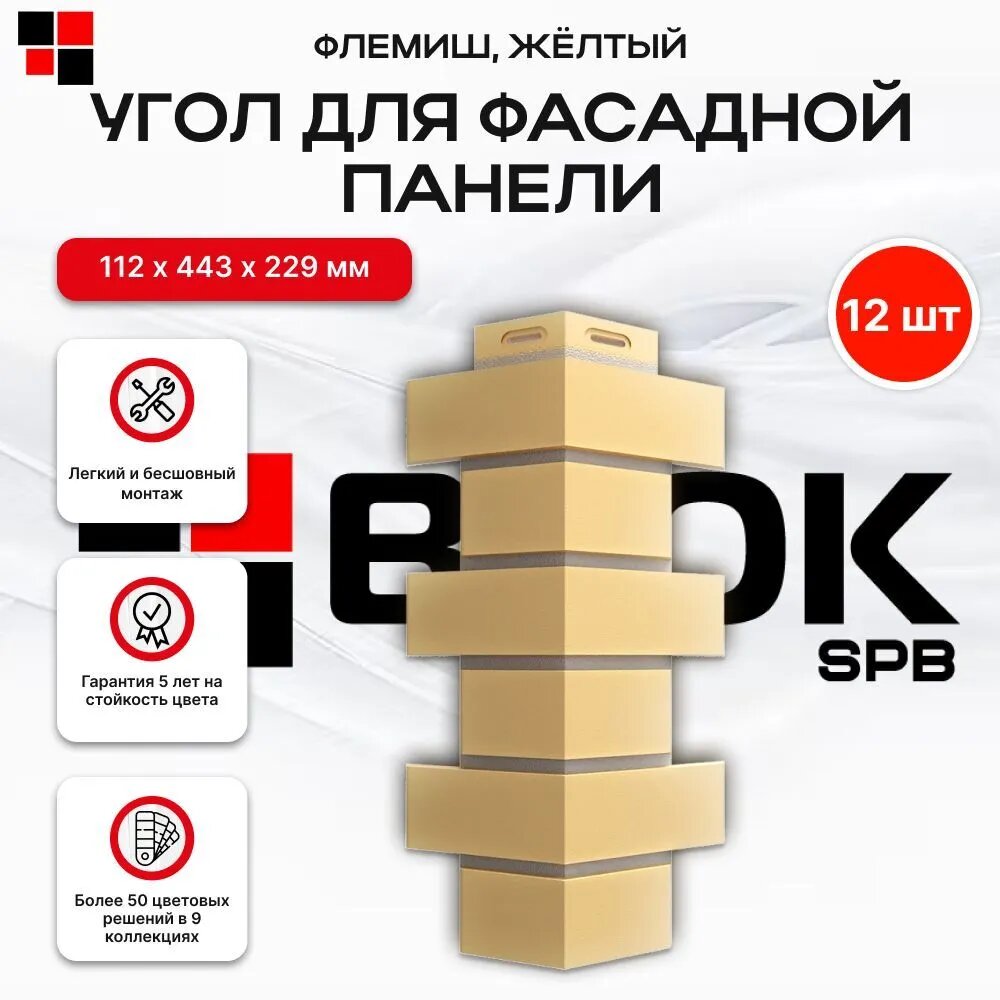 Docke Флемиш Желтый, угол наружный (1 уп. / 12 шт.) для фасадных панелей