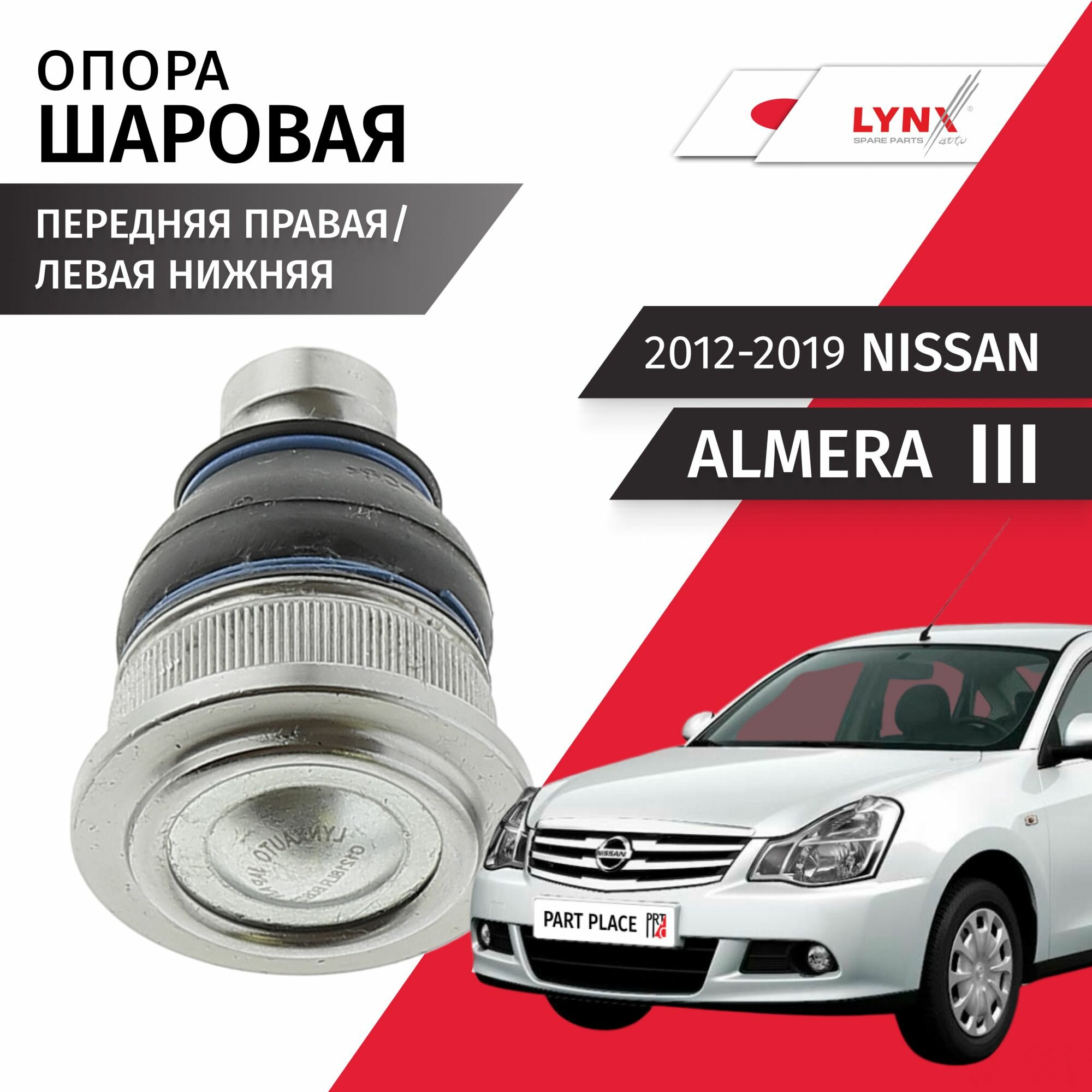 Опора шаровая левая/ правая нижняя Nissan Almera (3)/Ниссан Альмера 2012 2013 2014 2015 2016 2017 2018 2019 1шт LYNXauto