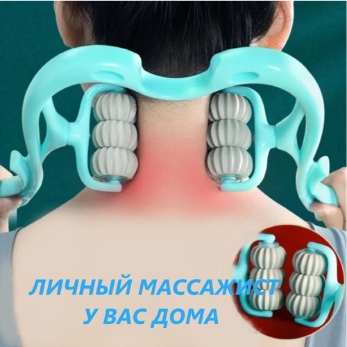 Массажер роликовый для шеи. Механический массаж прибор расслабляющий эффект мышц рук ног тонизирующий антицеллюлитный.