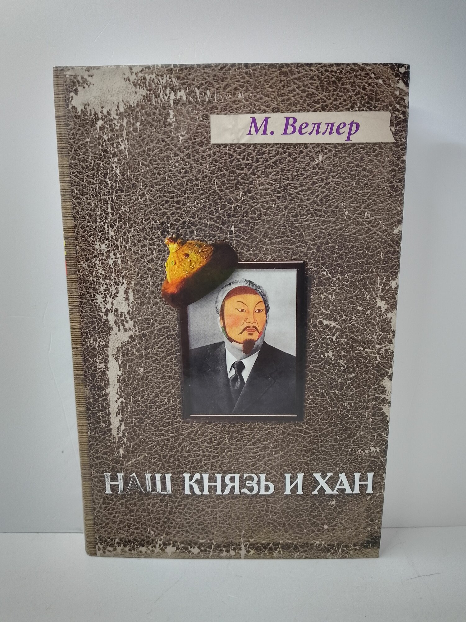 Наш князь и хан