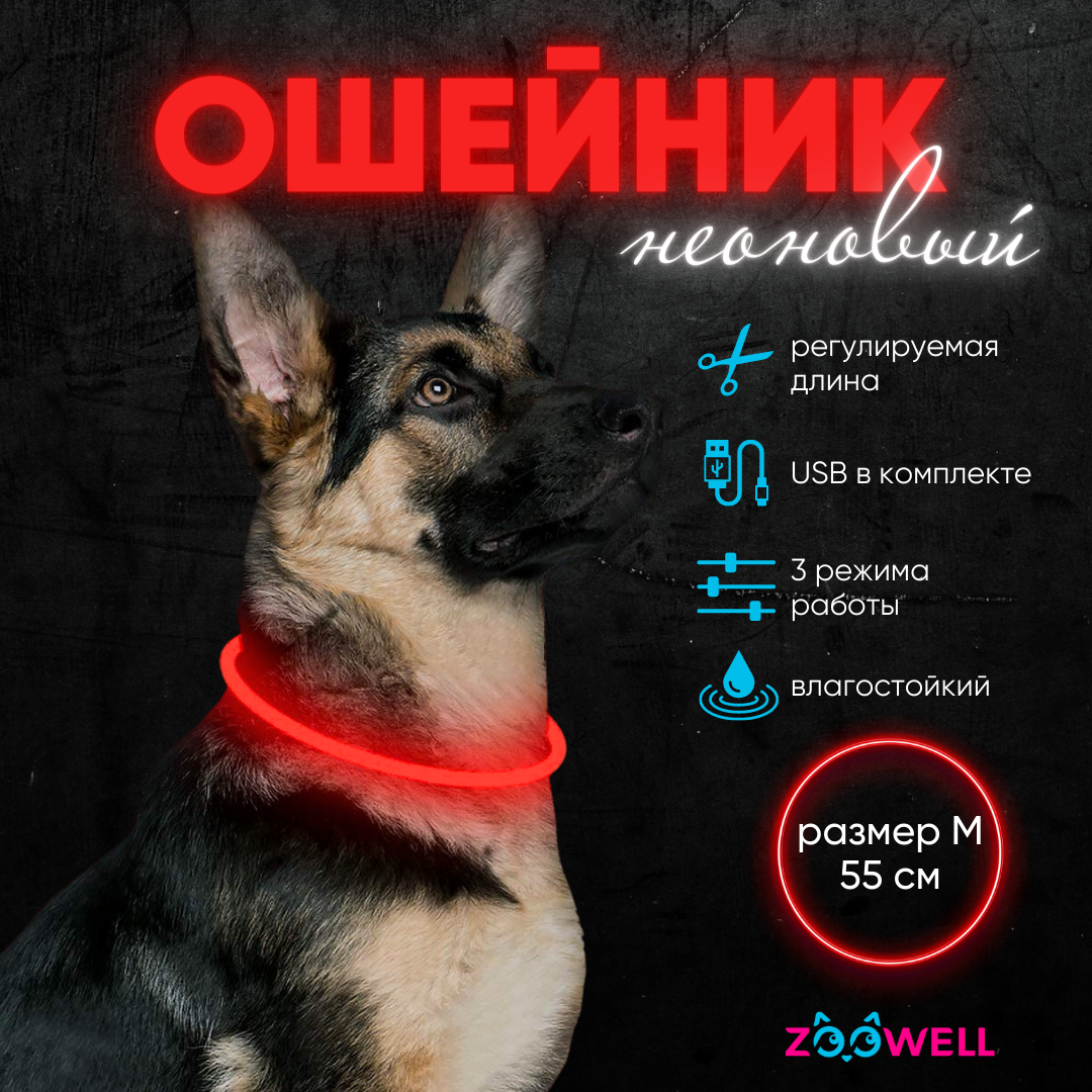Ошейник светящийся для собак LED, 55 см красный , ZOOWELL с регулируемой длиной