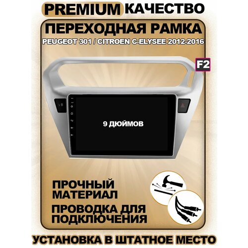 Переходная рамка для магнитолы Peugeot 301-Citroen C-Elysee Пежо 301- Ситроен Ц-Элис