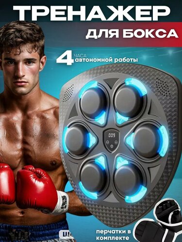 Настенный электронный Боксерский тренажер музыкальный, интерактивный ...