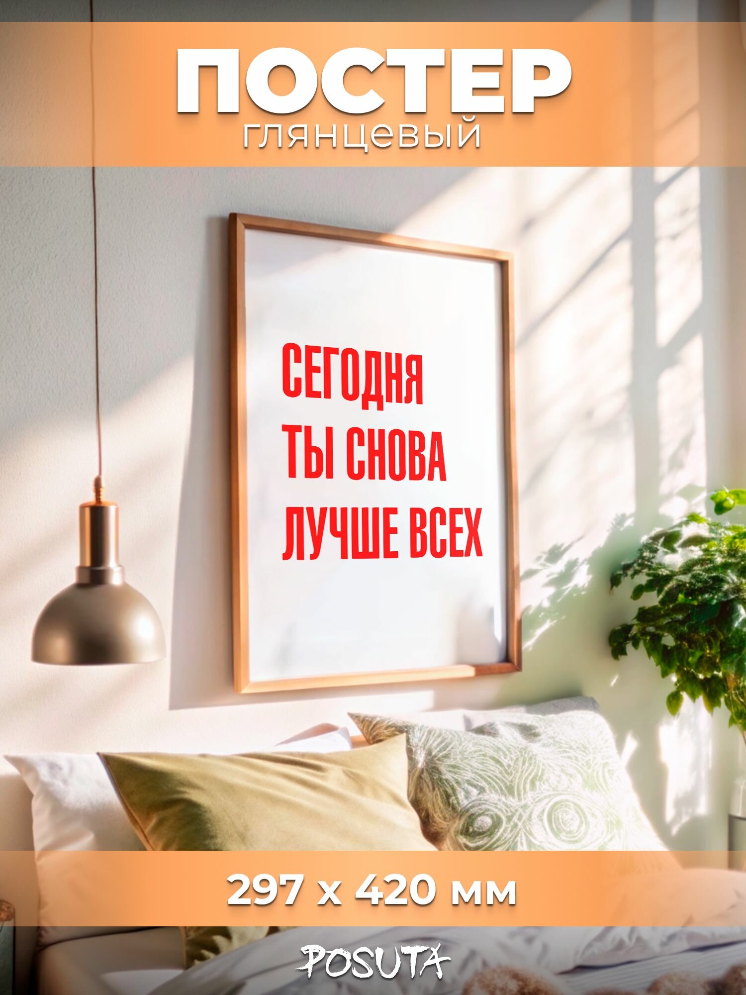Постер мотивационный на стену
