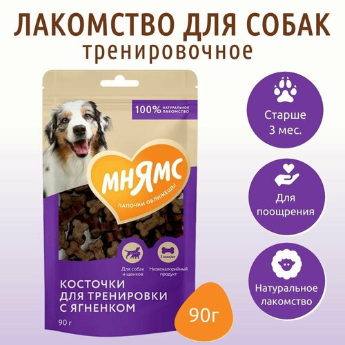 Лакомство Мнямс 90 г. тренировочные для собак "Косточки" с ягненком